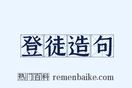 登徒造句是什么意思的图片